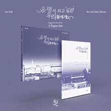 음율 - 미니앨범 2집 : 유령이 되고 싶은 우리들에게 [2종 SET]