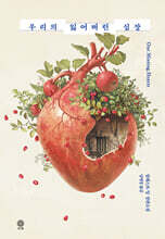 우리의 잃어버린 심장