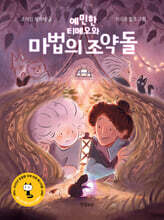 예민한 티메오와 마법의 조약돌