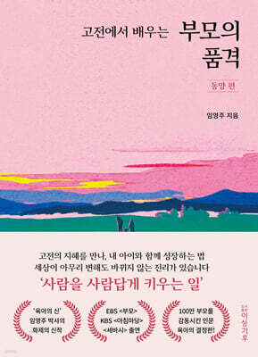 고전에서 배우는 부모의 품격