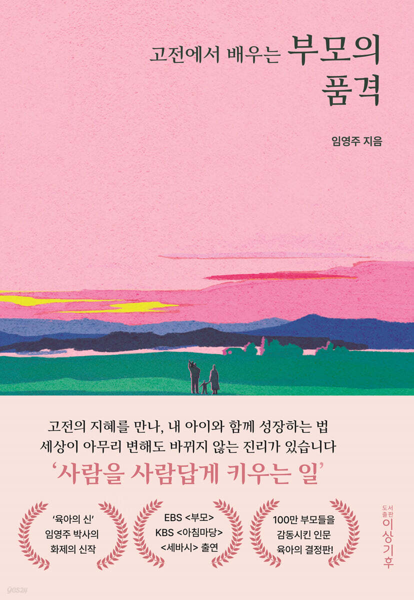 고전에서 배우는 부모의 품격