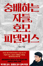 숭배하는 자들, 호모 피델리스