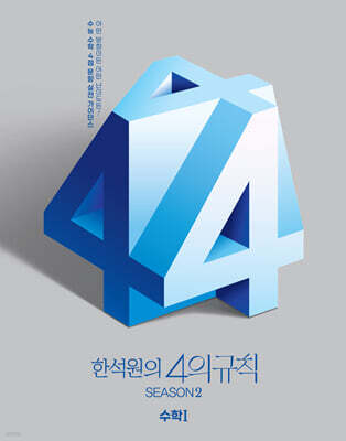 2026 한석원의 4의규칙 SEASON2 수학1 (2025년)