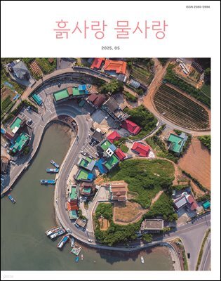 [2025] 흙사랑 물사랑 5월호