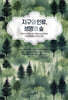 지구와 인류, 생명의 숲