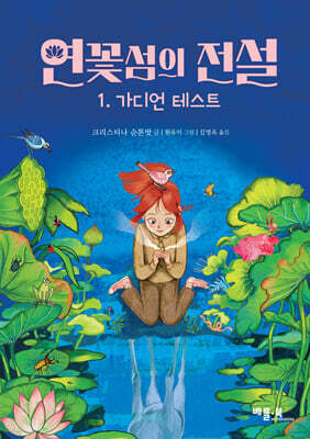 연꽃섬의 전설 1