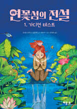 연꽃섬의 전설 1