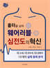 홀터를 넘어 웨어러블 심전도의 혁신