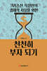 크리스천 직장인의 경제적 자유를 위한 천천히 부자되기