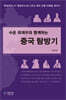 수운 최제우와 함께하는 중국 탐방기