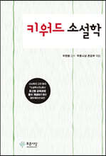 키워드 소설학
