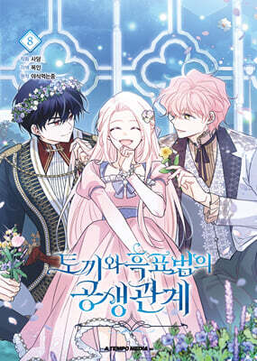 만화 토끼와 흑표범의 공생관계 8