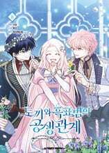 만화 토끼와 흑표범의 공생관계 8