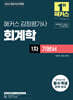 2026 해커스 감정평가사(감평사) 회계학 1차 기본서