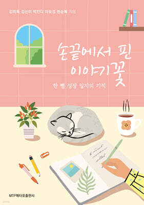 손끝에서 핀 이야기꽃