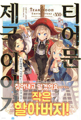 티어문 제국 이야기 16