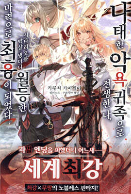 나태한 악욕 귀족으로 전생한 나, 시나리오를 박살 냈더니 월등한 마력으로 최흉이 되었다 1