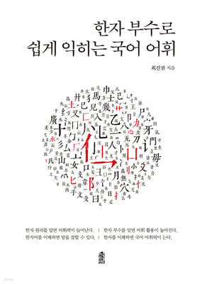 한자 부수로 쉽게 익히는 국어 어휘 (큰글자도서)