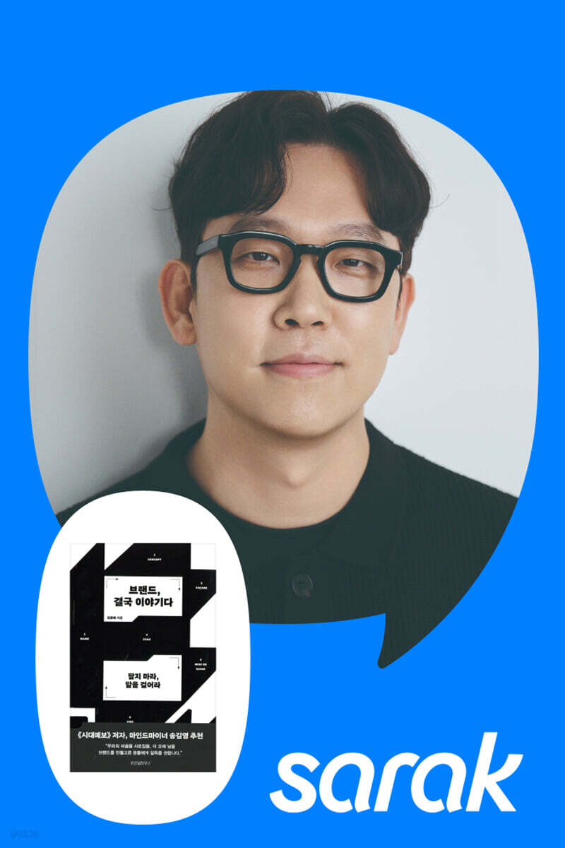 [독서모임] 감각 있는 브랜드를 만드는 스토리 설계 법칙