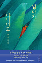 엄마가 아니어도