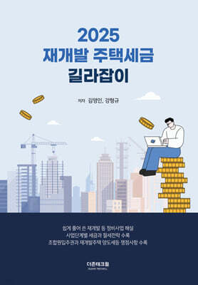 2025 재개발 주택세금 길라잡이