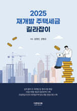 2025 재개발 주택세금 길라잡이