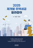 2025 재개발 주택세금 길라잡이