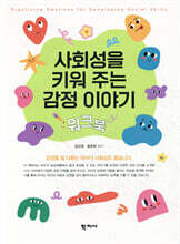 [제본]사회성을 키워 주는 감정 이야기 워크북