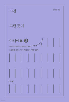 그건 그런 뜻이 아니에요 2