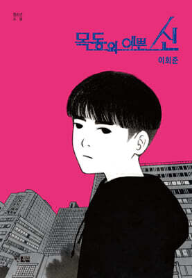 목동의 예쁜 신