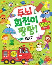 두뇌 회전이 팡팡: 점잇기