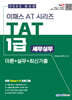 2025 이패스 TAT 1급 세무실무 이론+실기+최신기출