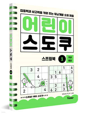 어린이 스도쿠 스프링북 1 초급·중급