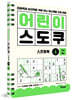 어린이 스도쿠 스프링북 1 초급·중급