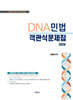 2026 DNA민법 객관식문제집