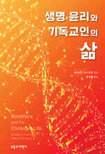 생명 윤리와 기독교인의 삶