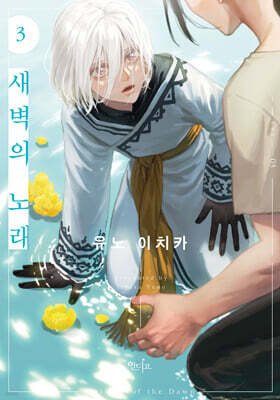 새벽의 노래 3