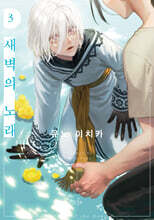 새벽의 노래 3
