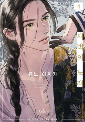 새벽의 노래 4