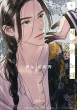 새벽의 노래 4