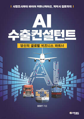 AI 수출컨설턴트