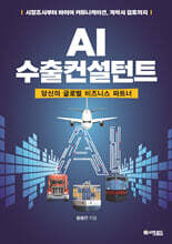 AI 수출컨설턴트