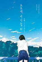 모모세, 여기를 봐