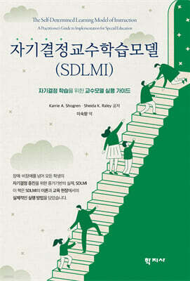 자기결정교수학습모델(SDLMI)