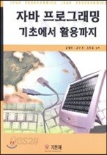 자바 프로그래밍 기초에서 활용까지