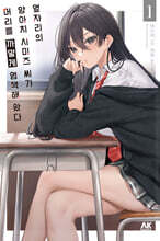 옆자리의 양아치 시미즈 씨가 머리를 까맣게 염색해 왔다 1