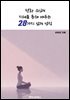 청화 스님의 지혜를 통해 배우는 28가지 삶의 법칙