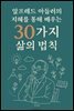 알프레드 아들러의 지혜를 통해 배우는 30가지 삶의 법칙