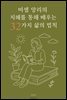 미셸 앙리의 지혜를 통해 배우는 32가지 삶의 법칙