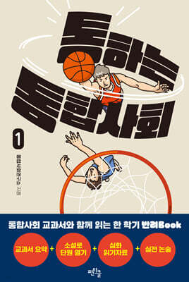 통하는 통합사회 1